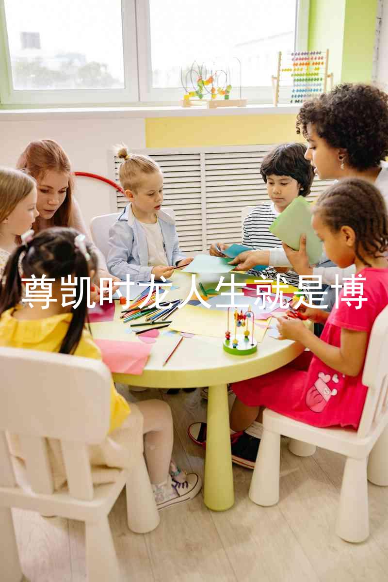 尊凯时龙人生就是博