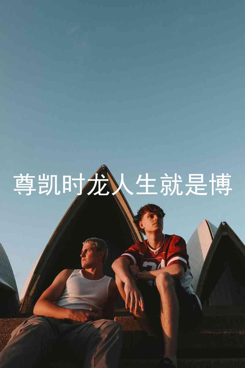 尊凯时龙人生就是博